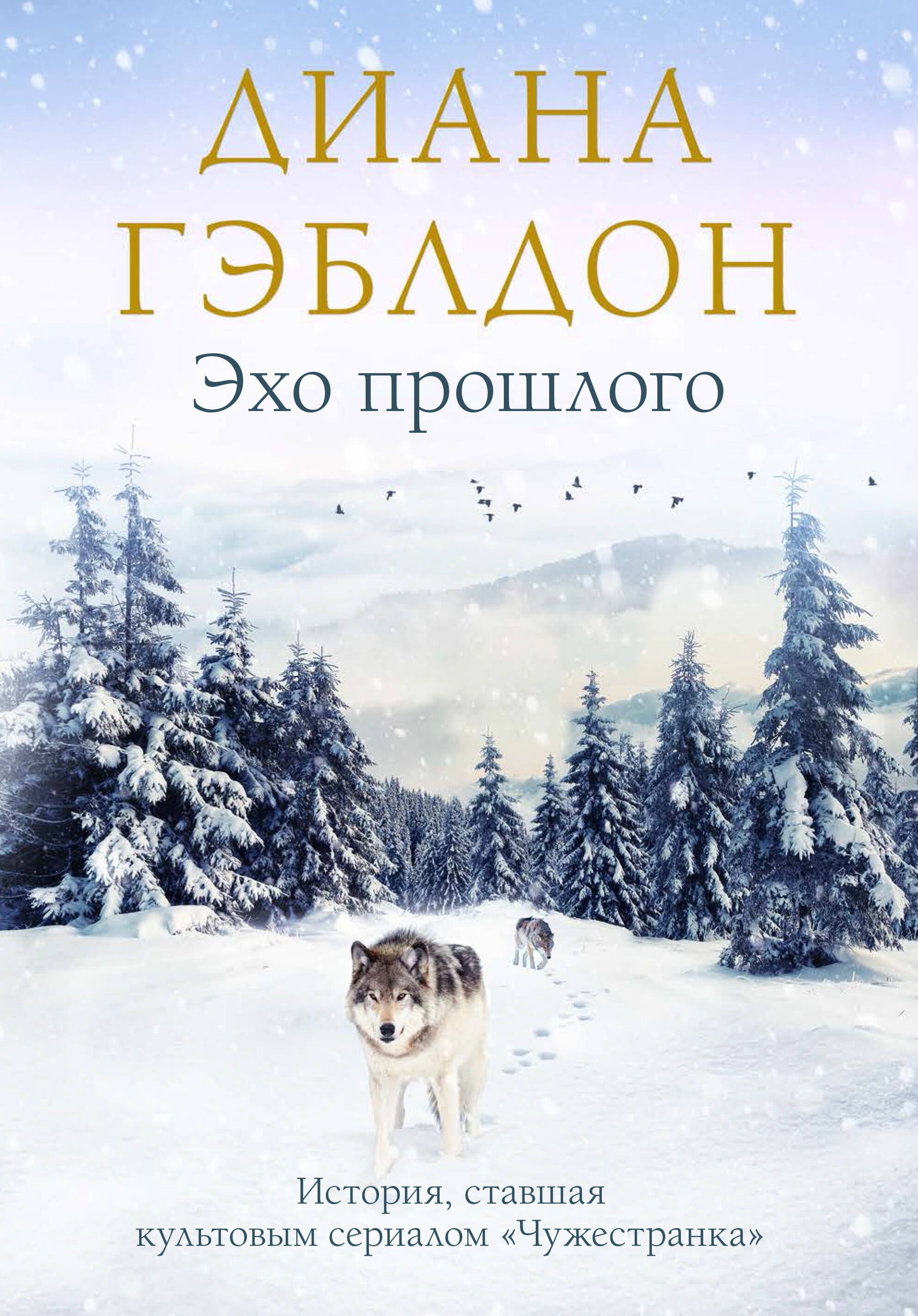 

Эхо прошлого