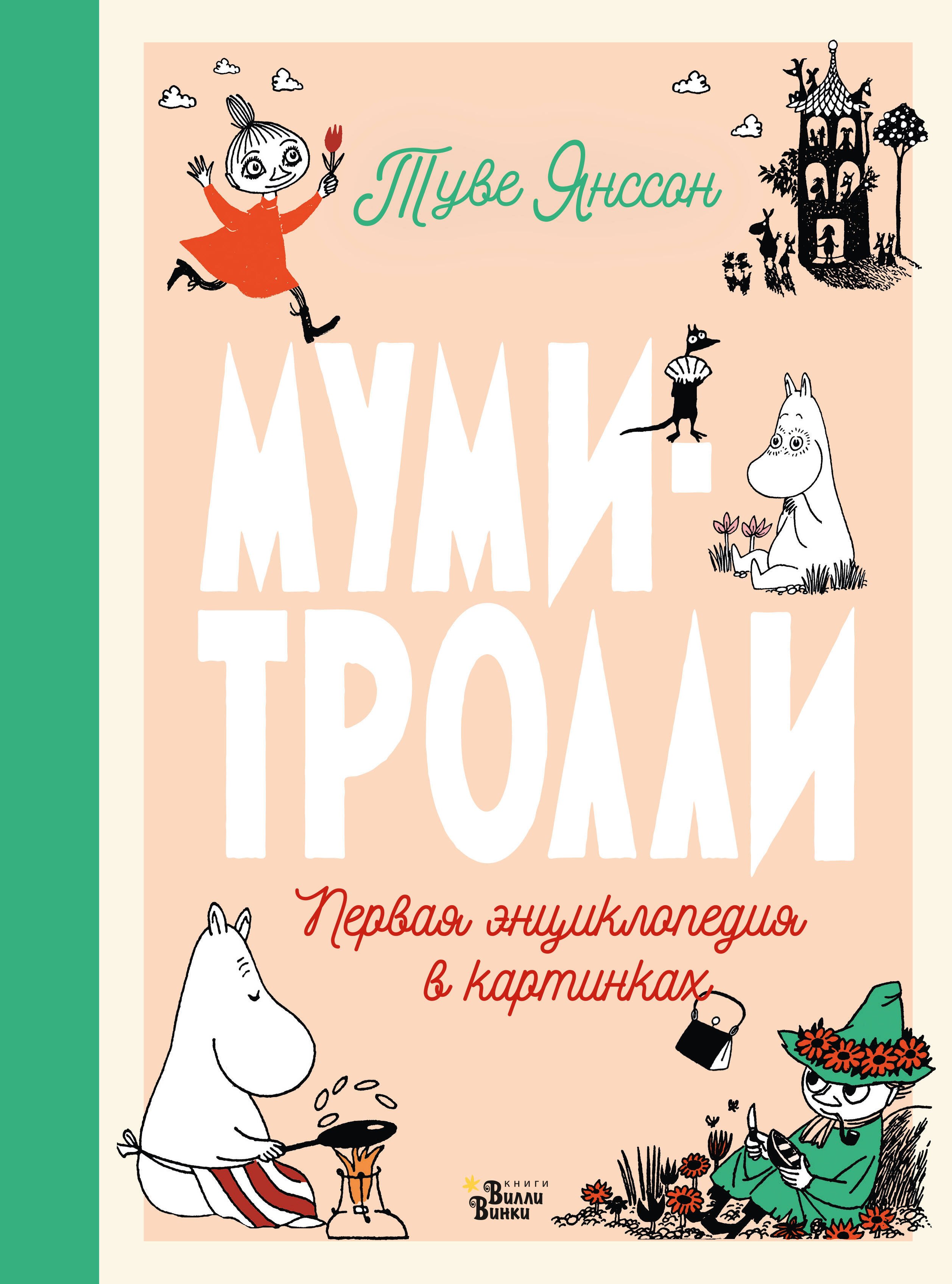 

Муми-тролли. Первая энциклопедия в картинках