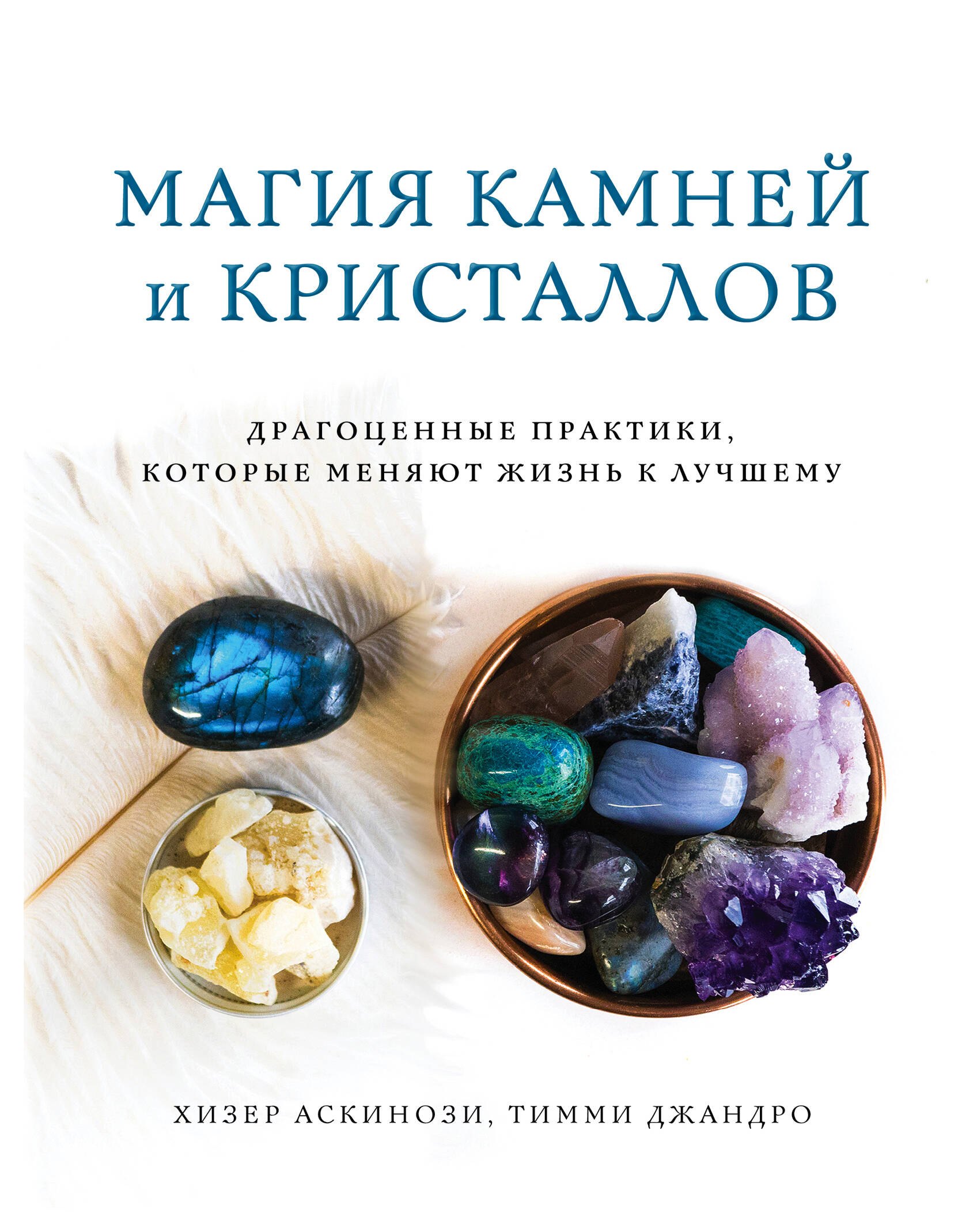

Магия камней и кристаллов