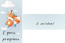 Конверт для денег С днем рождения (лиса на облаке) 1-20-0884