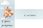 Конверт для денег С днем рождения (лиса на облаке) 1-20-0884