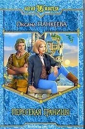 Пересекая границы