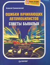 Ошибки начинающих автомобилистов. Советы бывалых. Полноцветное издание.