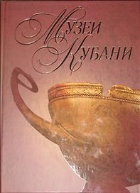 Музеи Кубани