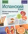 Испанский язык. Иллюстрированный словарь+приложение - 0