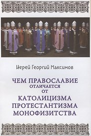 Чем отличается Православие от католицизма, протестантизма и монофизитства