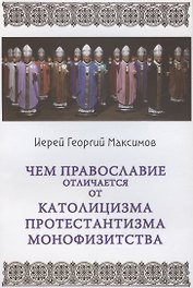 Чем отличается Православие от католицизма, протестантизма и монофизитства