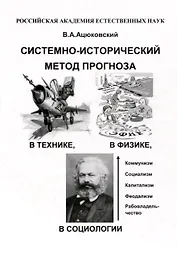 Системно-исторический метод прогноза в технике, в физике, в социологии в популярном изложении