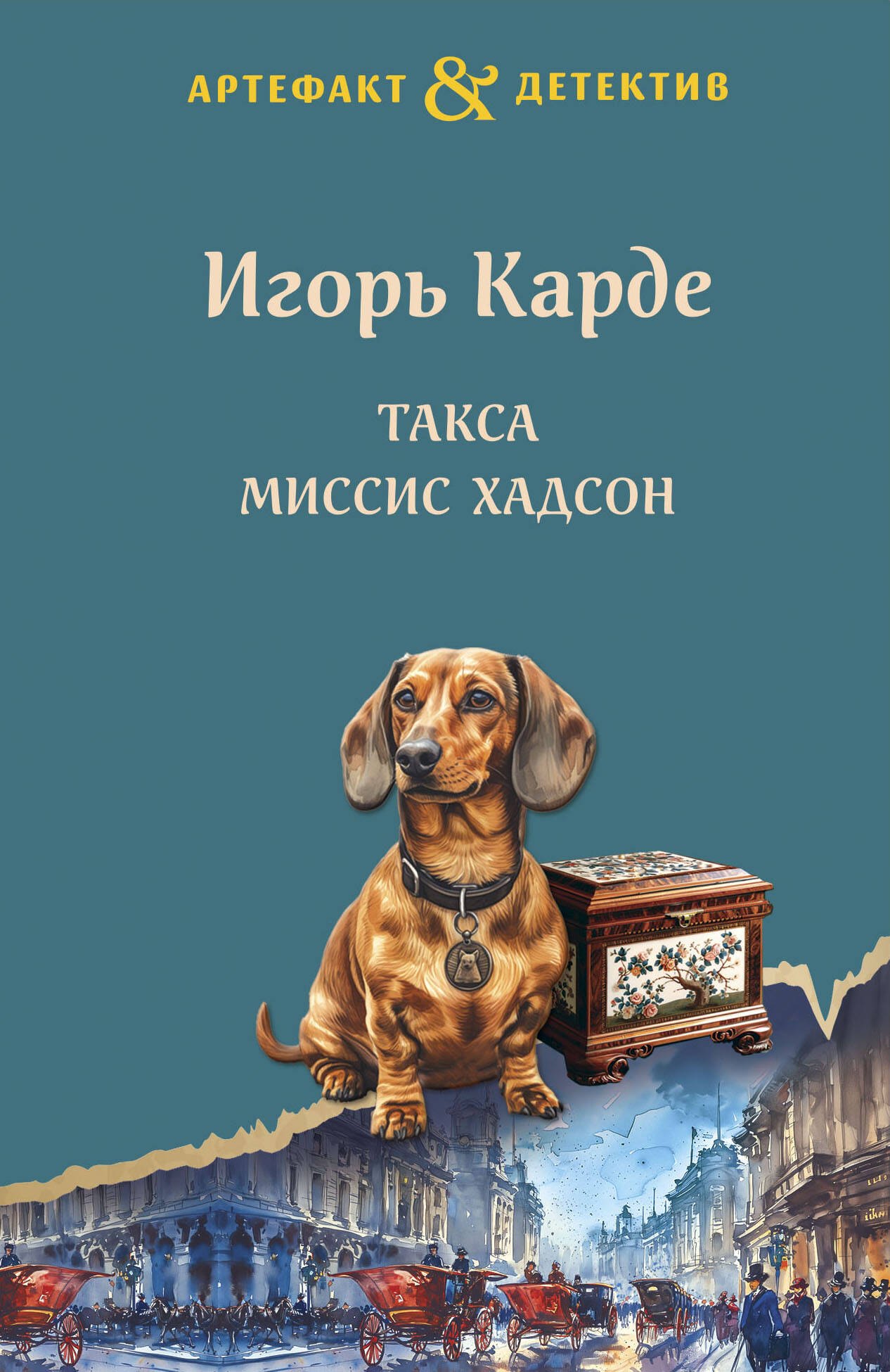 

Такса миссис Хадсон