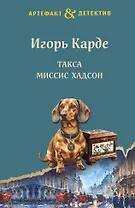 Такса миссис Хадсон