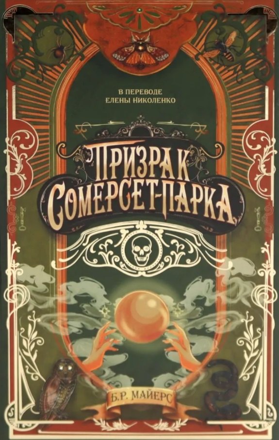 

Призрак Сомерсет-Парка