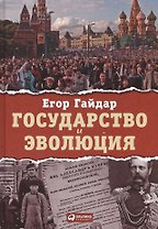 Государство и эволюция