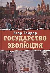 Государство и эволюция