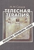 Телесная терапия. Сеидов М. (Волошин) - 1