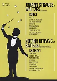 Вальсы. Для фортепиано. Выпуск I. Эпиграмма. Танцы в серале. Молодые венцы. Букетики. Горные песни.