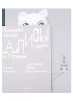 Приключения Алисы в Стране чудес