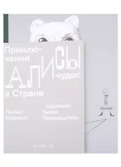 Приключения Алисы в Стране чудес