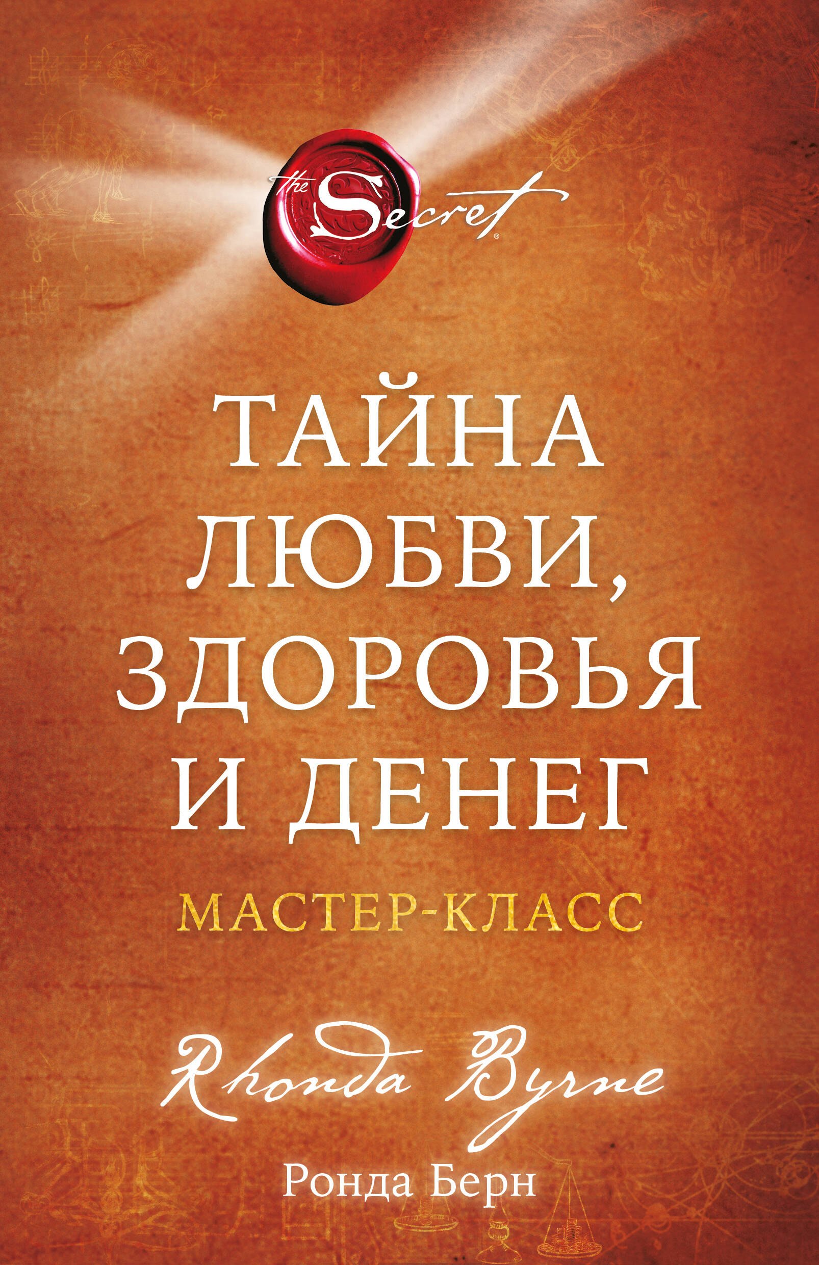 

Тайна любви, здоровья и денег. Мастер-класс