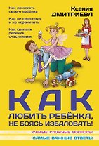 Как любить ребенка, не боясь избаловать