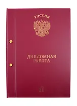 Папка "Дипломная работа" бордо, 2 отверстия
