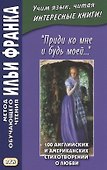 "Приди ко мне и будь моей…" / Come Live with Me and Be My Love… 100 английских и американских стихотворений о любви - 0