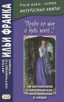 "Приди ко мне и будь моей…" / Come Live with Me and Be My Love… 100 английских и американских стихотворений о любви