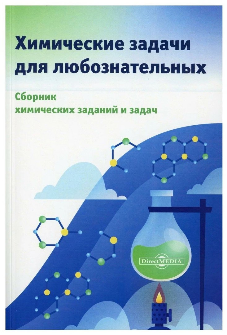 

Химические задачи для любознательных. Сборник химических заданий и задач