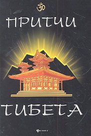 Притчи Тибета