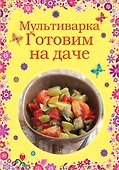 Мультиварка. Готовим на даче - 0