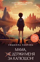 Мама, держи меня за капюшон!