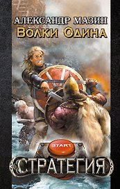 Волки Одина