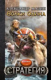 Волки Одина