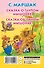 Сказка о глупом мышонке. Сказка об умном мышонке - 1