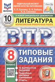 Всероссийская проверочная работа. Литература. 8 класс. Типовые задания. 10 вариантов заданий. ФГОС Новый