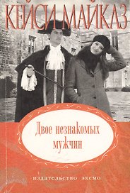 Двое незнакомых мужчин (мягк)(Неожиданный роман). Майклз К. (Эксмо)