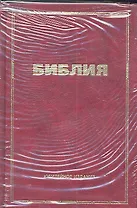 Библия. Книги Священного Писания Ветхого и Нового Завета. С приложением