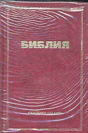 Библия. Книги Священного Писания Ветхого и Нового Завета. С приложением