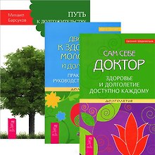 Путь к долгожительству. Движение к здоровью. Сам себе доктор (комплект из 3 книг)