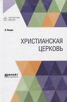 Христианская церковь