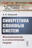 Синергетика сложных систем: Феноменология и статистическая теория