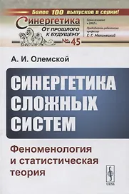 Синергетика сложных систем: Феноменология и статистическая теория
