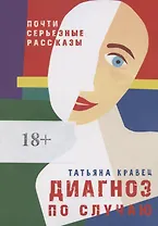 Диагноз по случаю