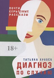 Диагноз по случаю