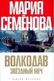 Волкодав. Звездный меч. Знамение пути. Самоцветные горы