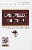 Коммерческая логистика. Учебное пособие - 0