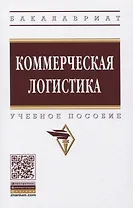 Коммерческая логистика. Учебное пособие