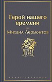 Герой нашего времени - 0