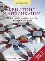 Квилтинг и аппликация: пошаговые мастер-классы для начинающих