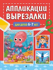 Аппликации-вырезалки для детей 6-7 лет