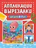 Аппликации-вырезалки для детей 6-7 лет - 0